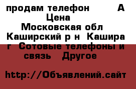 продам телефон Explay А320  › Цена ­ 1 000 - Московская обл., Каширский р-н, Кашира г. Сотовые телефоны и связь » Другое   